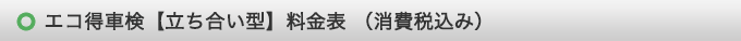 立ち会い型エコ得車検料金表